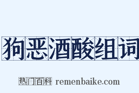 狗恶酒酸组词是什么意思的图片